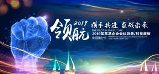 领航2019年会舞台背景展板图片