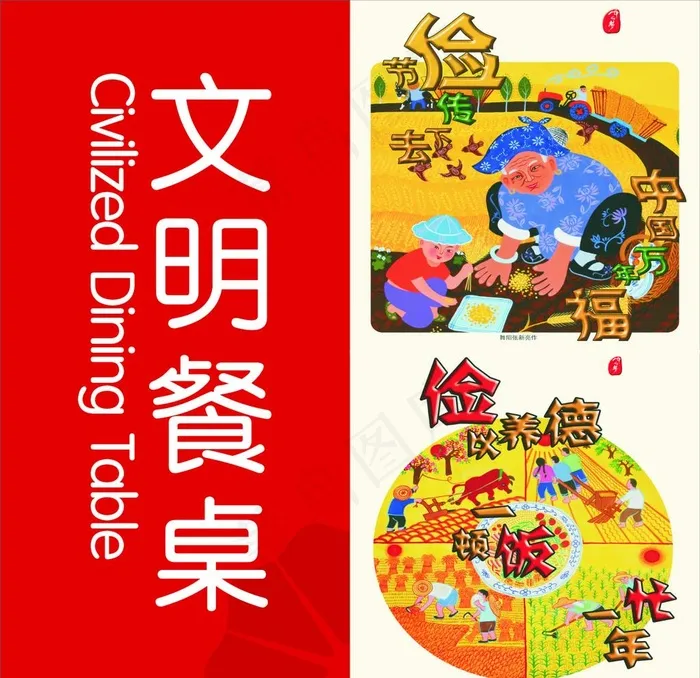 文明用餐图片cdr矢量模版下载