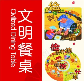 文明用餐图片