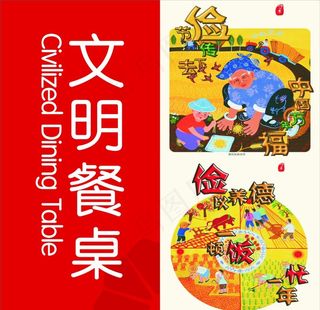 文明用餐图片