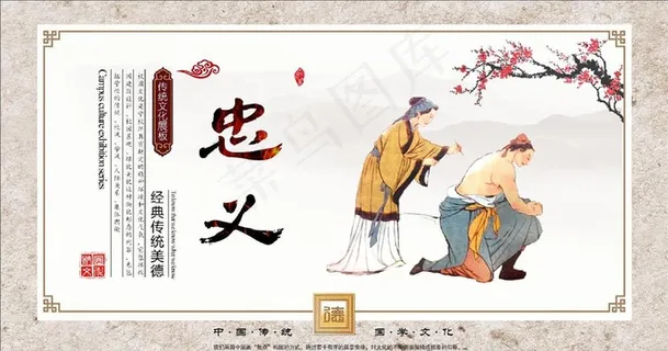 忠义  国学文化图片 忠义  国学文化图片