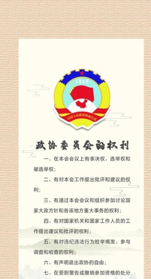 政协委员的权利图片