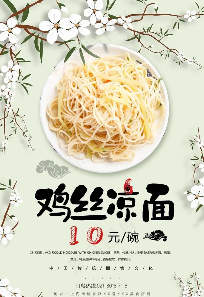 鸡丝凉面图片(3543X5315(DPI:300))psd模版下载