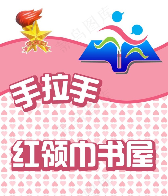 手拉手版面图片