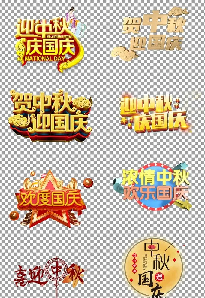 迎中秋庆国庆图片