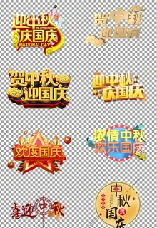 迎中秋庆国庆图片