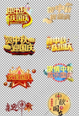 迎中秋庆国庆图片