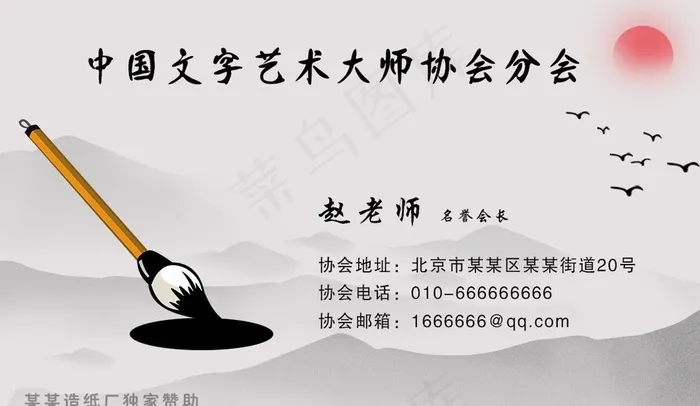 毛笔艺术协会水墨山水画名片图片psd模版下载