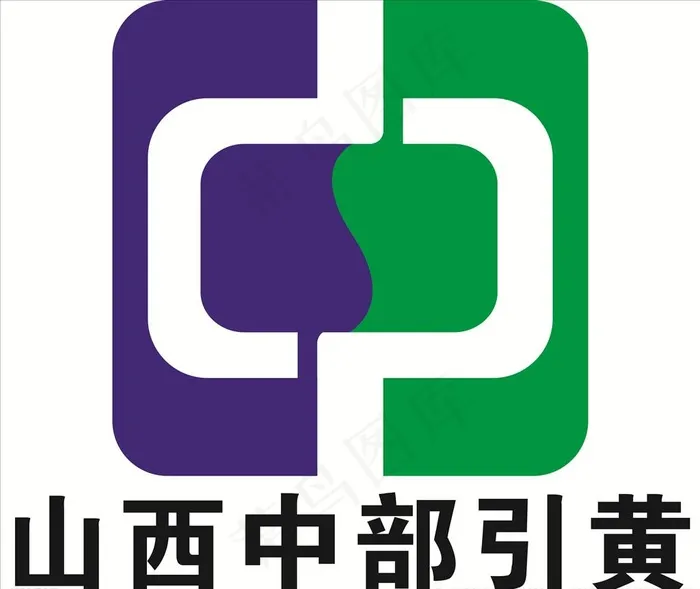 山西中部引黄LOGO图片ai矢量模版下载