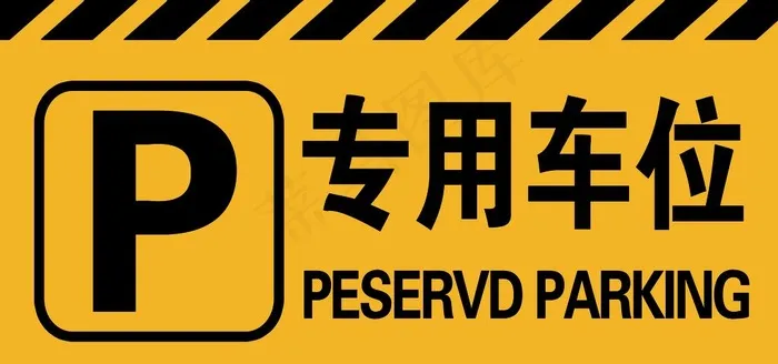 专用车位图片psd模版下载