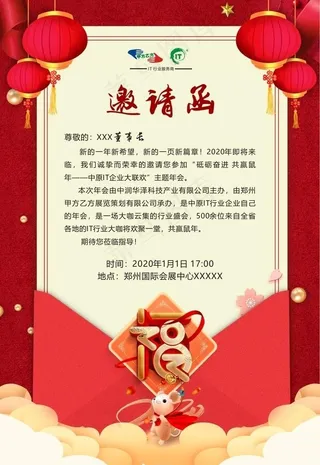 年会 邀请函 新年 红色 鼠年图片
