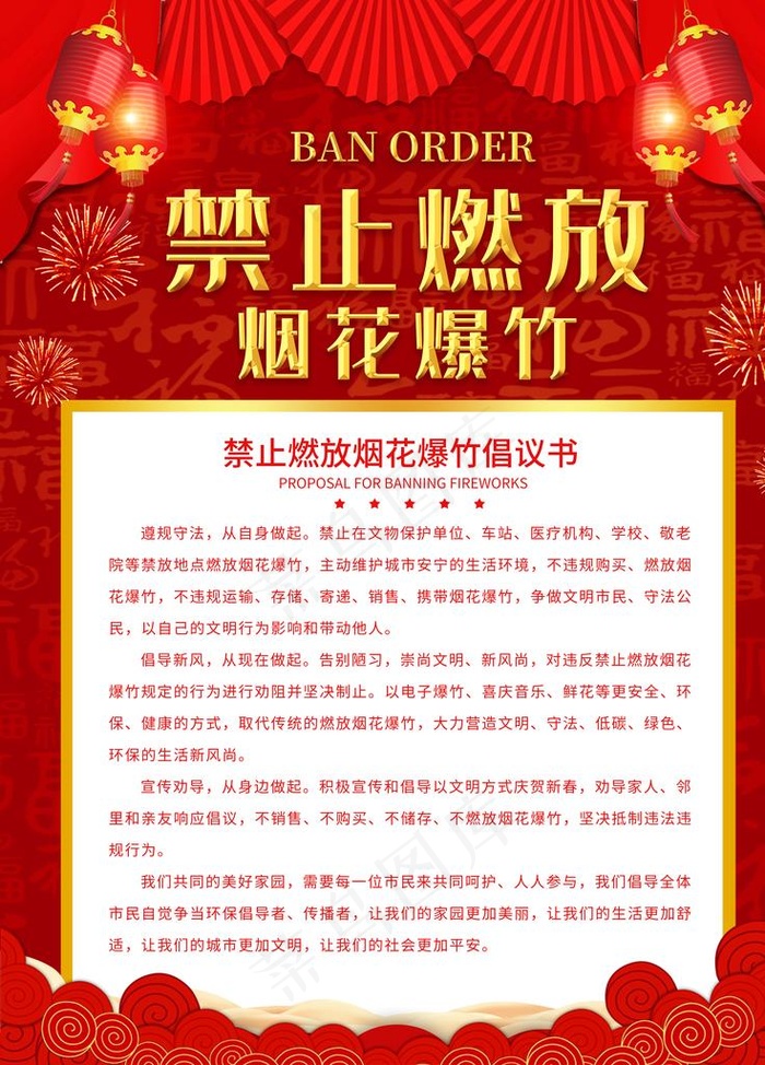 禁止燃放烟花爆竹图片