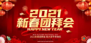 新春团拜会背景图片
