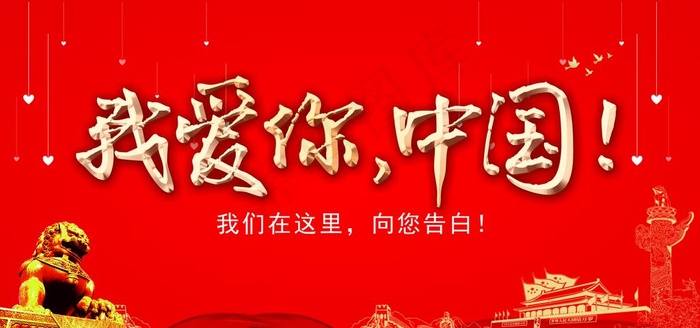 我爱你 中国图片cdr矢量模版下载