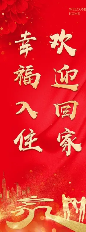 欢迎业主回家图片