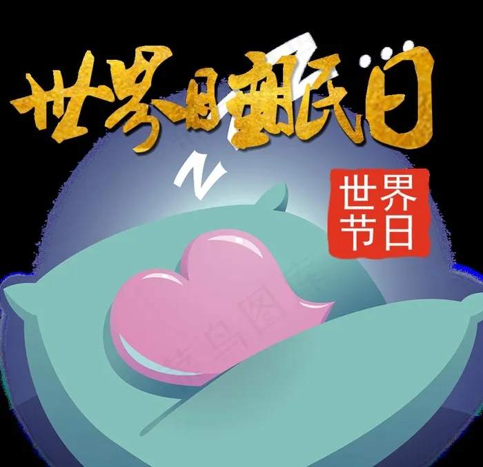 卡通睡眠日插画图片psd模版下载