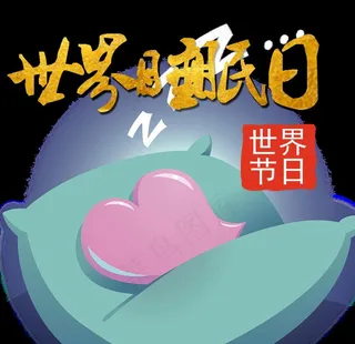 卡通睡眠日插画图片