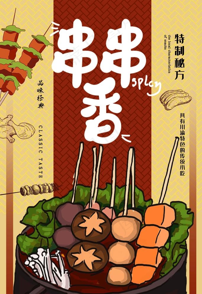 串串香图片psd模版下载