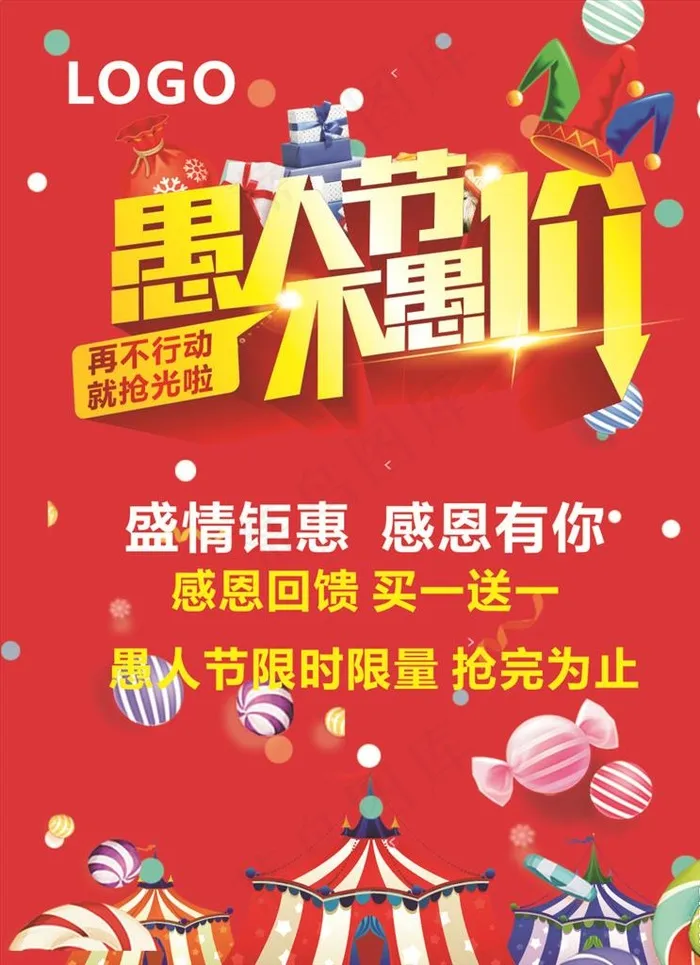 愚人节不愚价图片cdr矢量模版下载