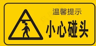 小心碰头标志图片