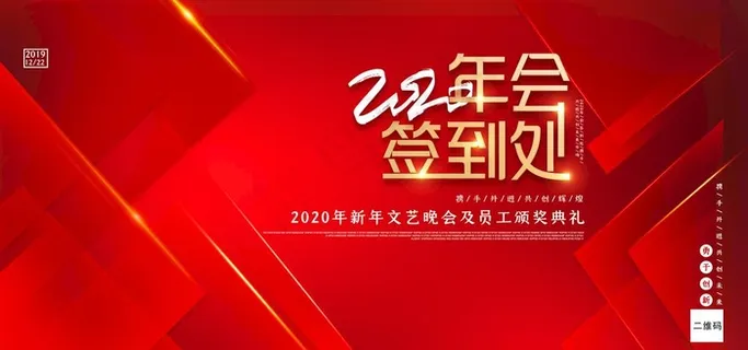 年会签到处图片