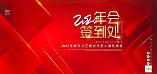 年会签到处图片