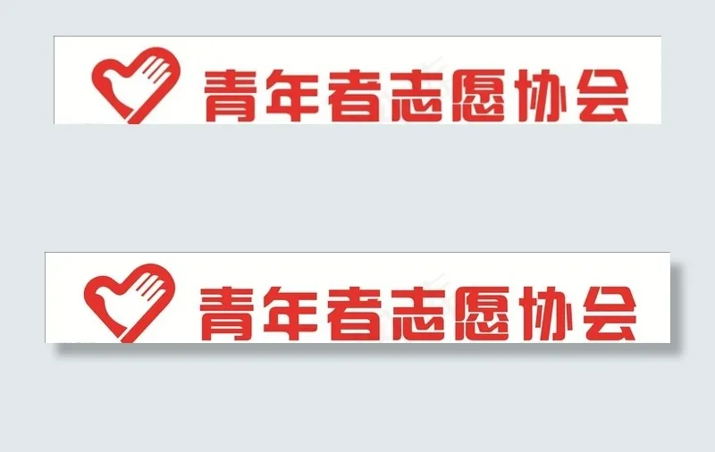 志愿者标志图片cdr矢量模版下载