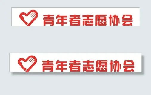 志愿者标志图片