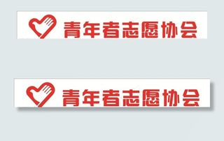 志愿者标志图片