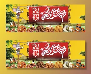 干果海报图片