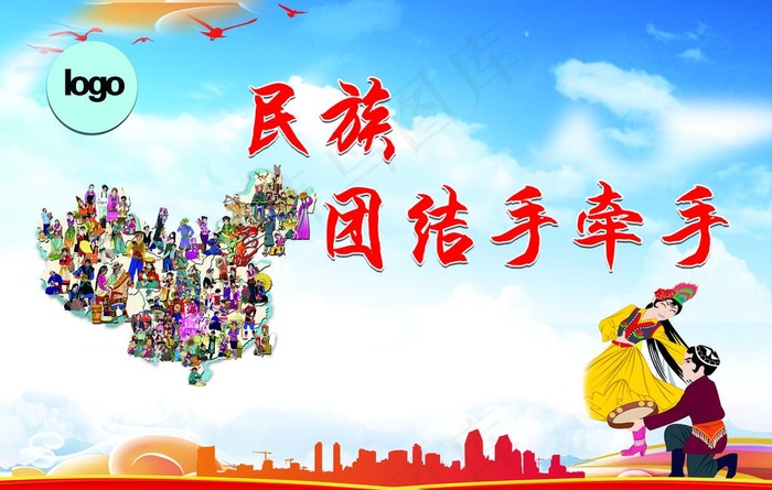 民族团结图片(9449X6299(DPI:80))psd模版下载