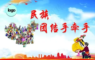 民族团结图片