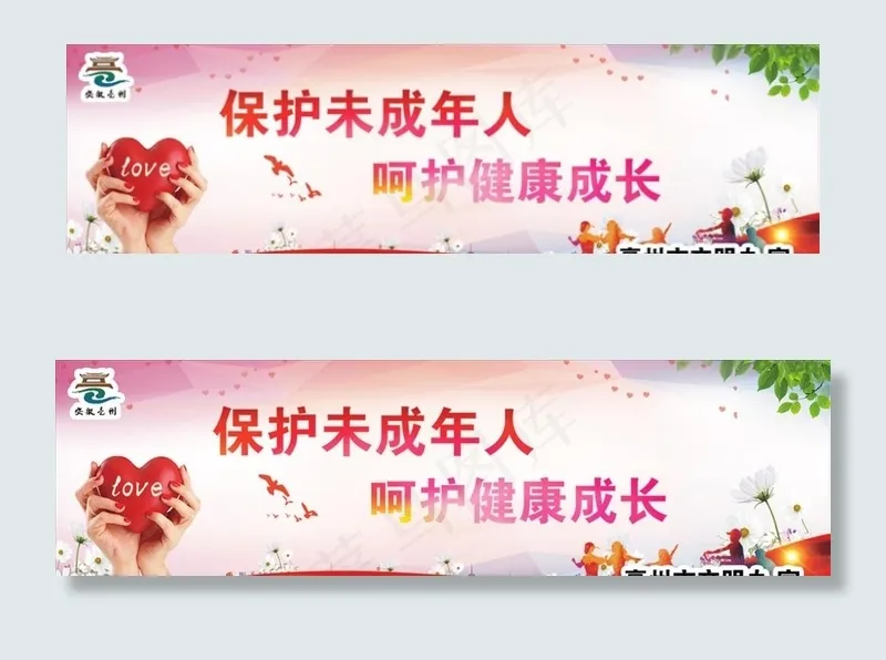 关爱未成年人公益围挡图片(1181X366(DPI:300))psd模版下载