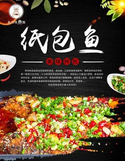 纸包鱼宣传图 宣传页 彩页图片