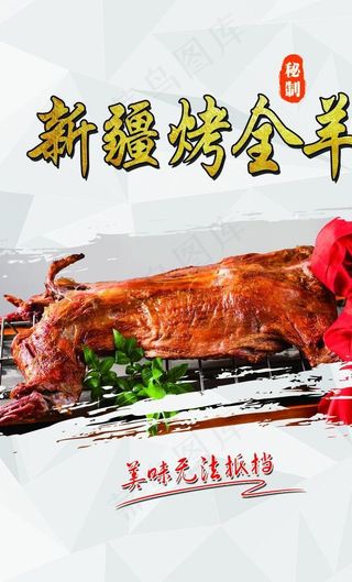 新疆烤全羊展板图片