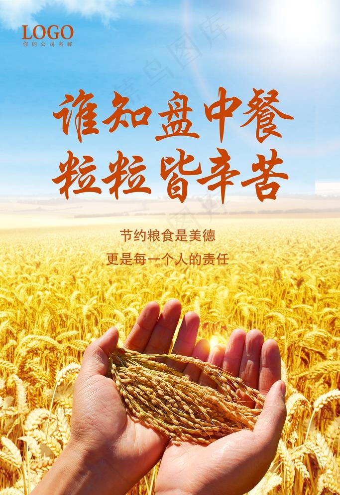珍惜粮食图片(3543X5315(DPI:300))psd模版下载