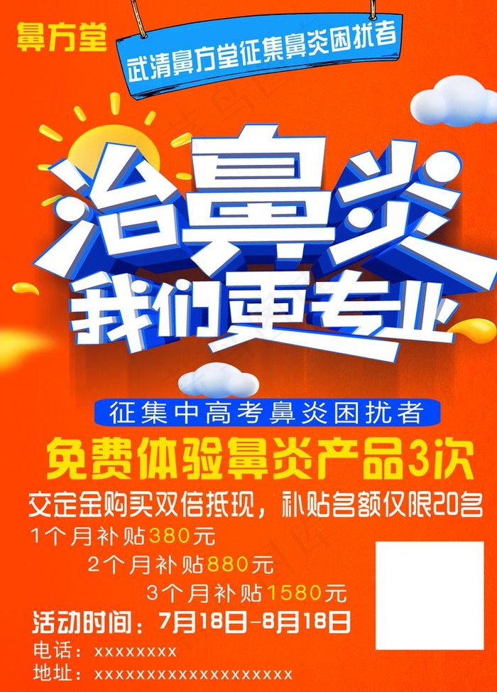 鼻炎 宣传单图片(4724X6299(DPI:200))psd模版下载