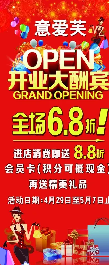 开业大酬宾图片(2268X5102(DPI:72))psd模版下载