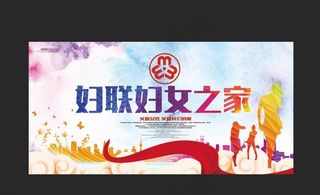 妇联妇女的家图片