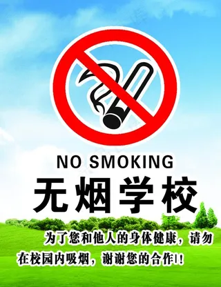 无烟学校图片