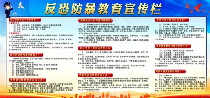 反恐防暴教育宣传栏图片