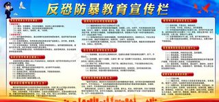 反恐防暴教育宣传栏图片