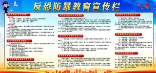 反恐防暴教育宣传栏图片