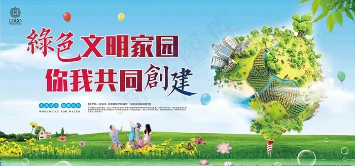 绿色文明家园图片(7087X3543(DPI:150))psd模版下载