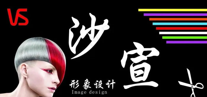 沙宣招牌图片cdr矢量模版下载