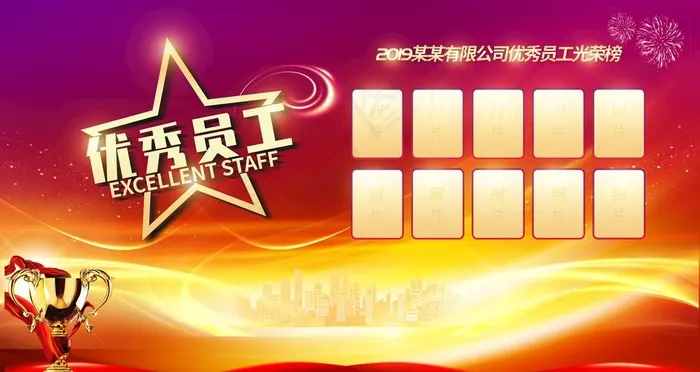优秀员工图片(6299X3543(DPI:200))psd模版下载