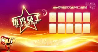 优秀员工图片