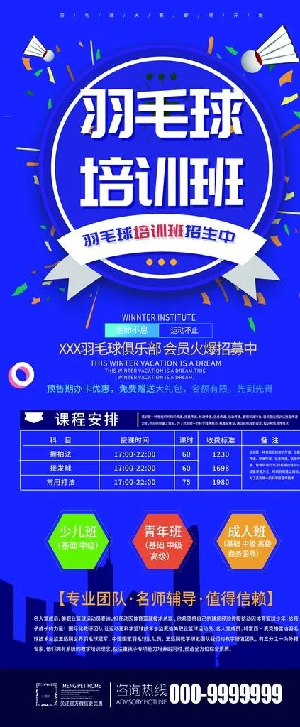 羽毛球培训展架图片(3150X7087(DPI:100))psd模版下载