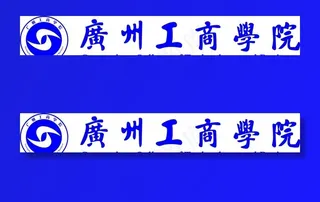 广州工商学院图片