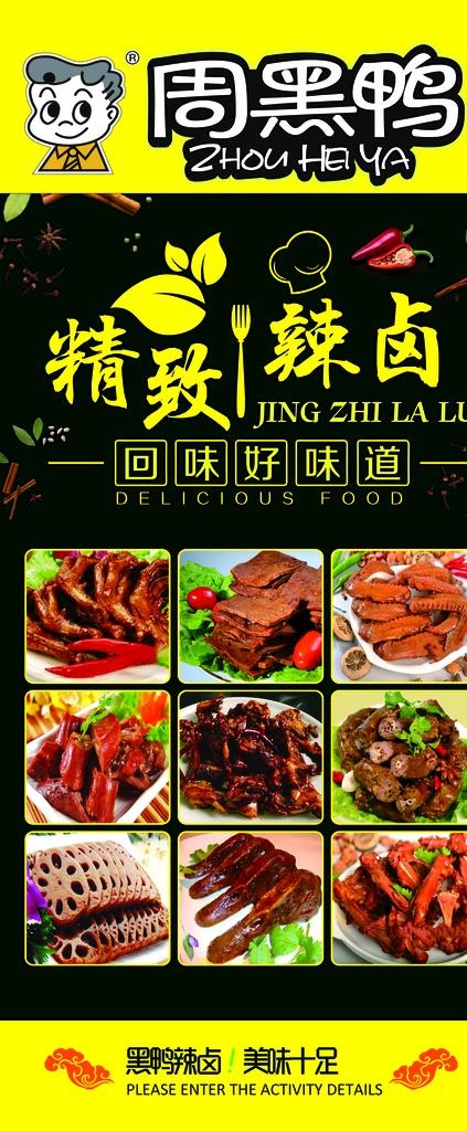 周黑鸭图片(2835X6378(DPI:90))psd模版下载